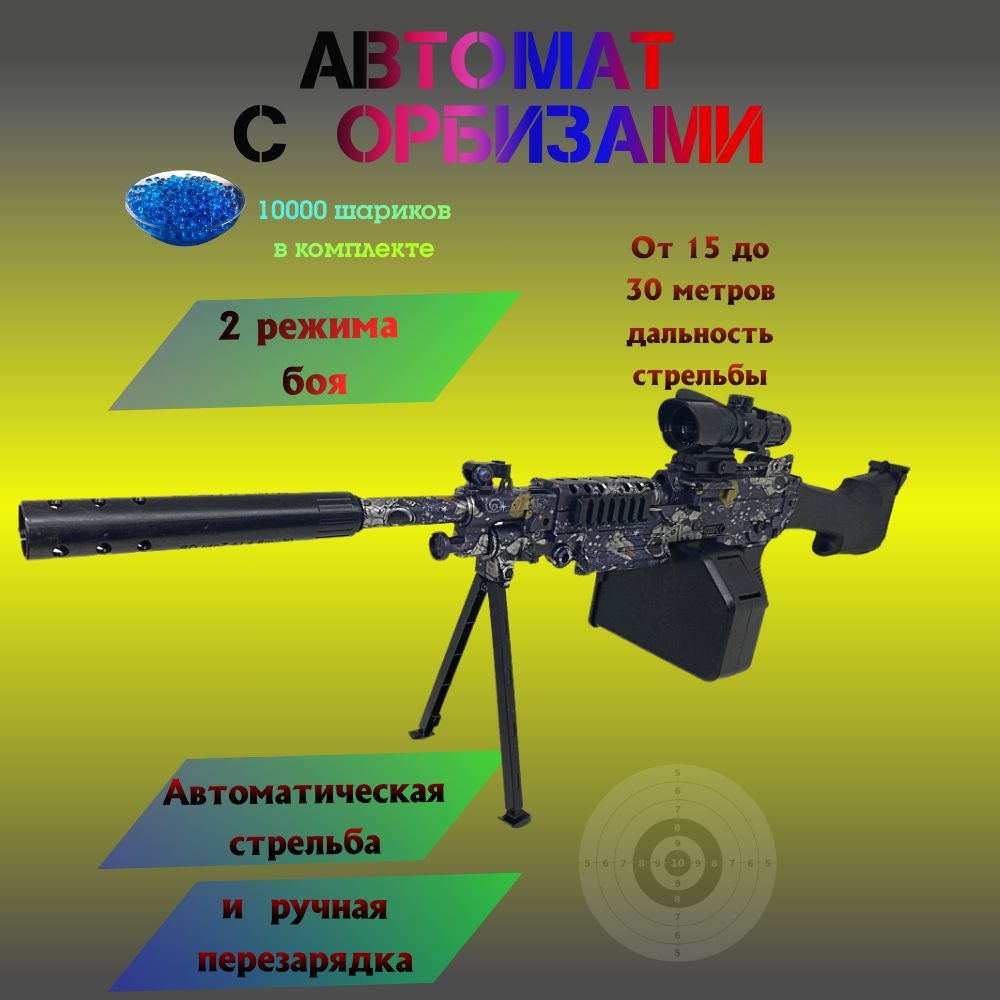 Орбибол / Автомат- пулемет/ снайперская винтовка с орбизами - купить с ...