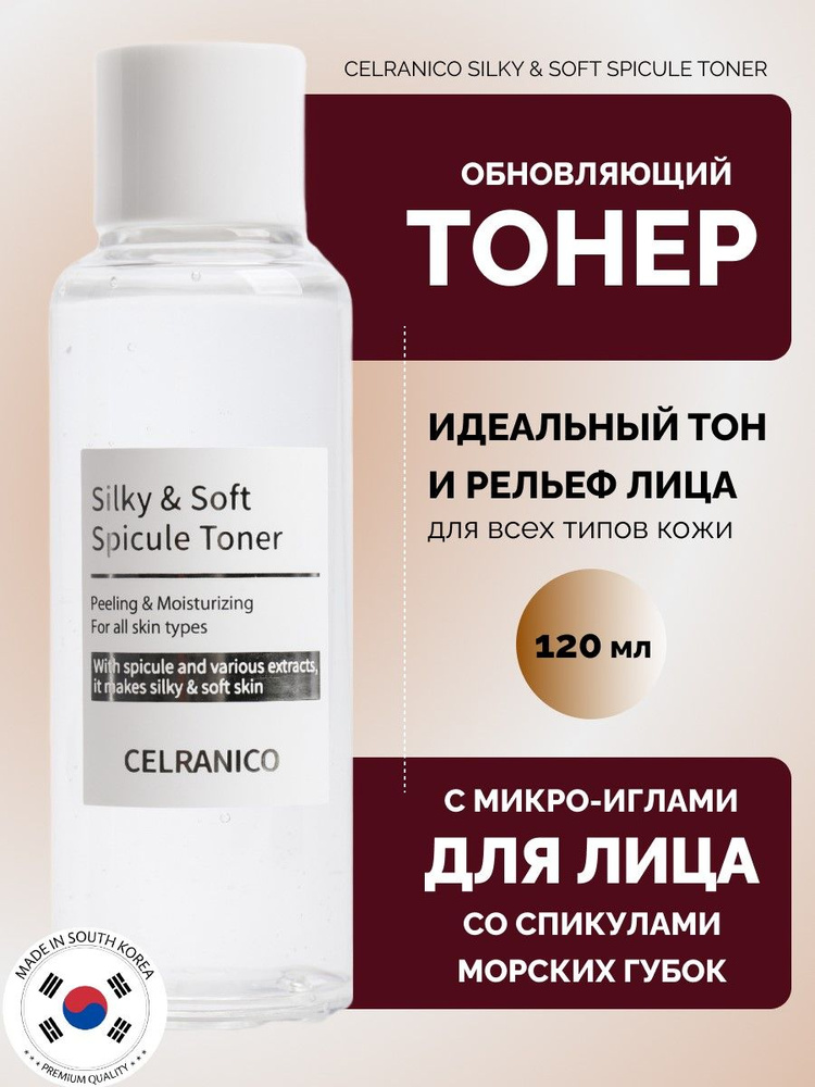 тоник SILKY & SOFT SPICULE TONER 120ML #1