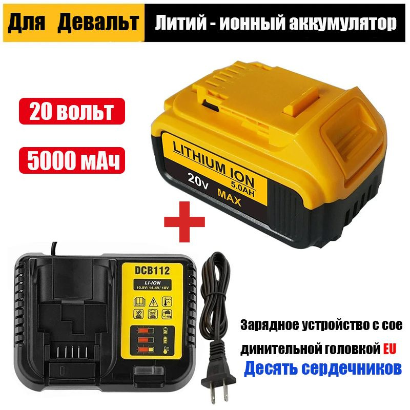 Электрический инструмент 20 вольт для зарядки Dewalt 10 экономный ...
