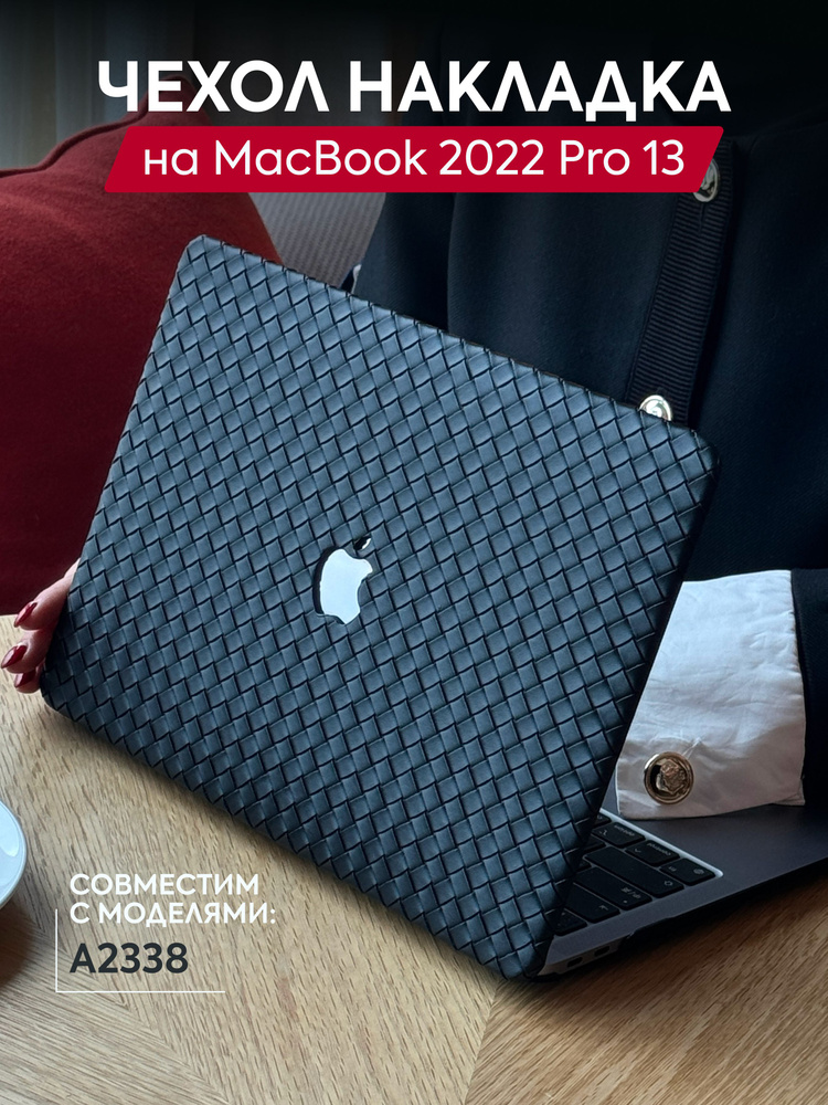 Чехол-накладка с противоскользящим покрытием на MacBook Air 13 (2022)  #1