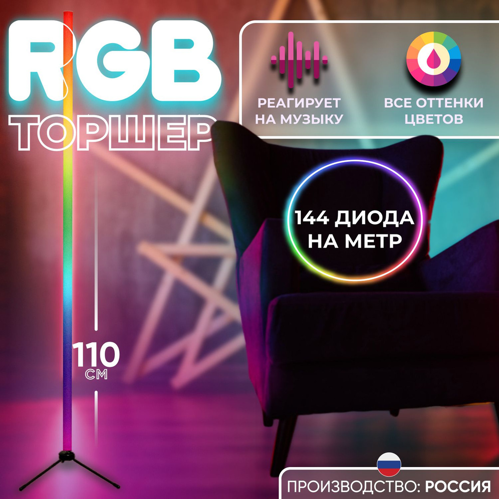 Торшер напольный 144 диода на метр; rgb лампа #1