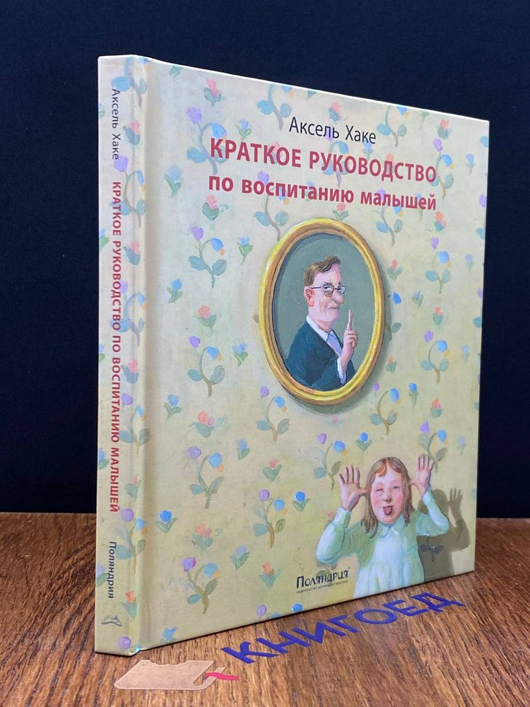 Краткое руководство по воспитанию малышей - купить с доставкой по ...