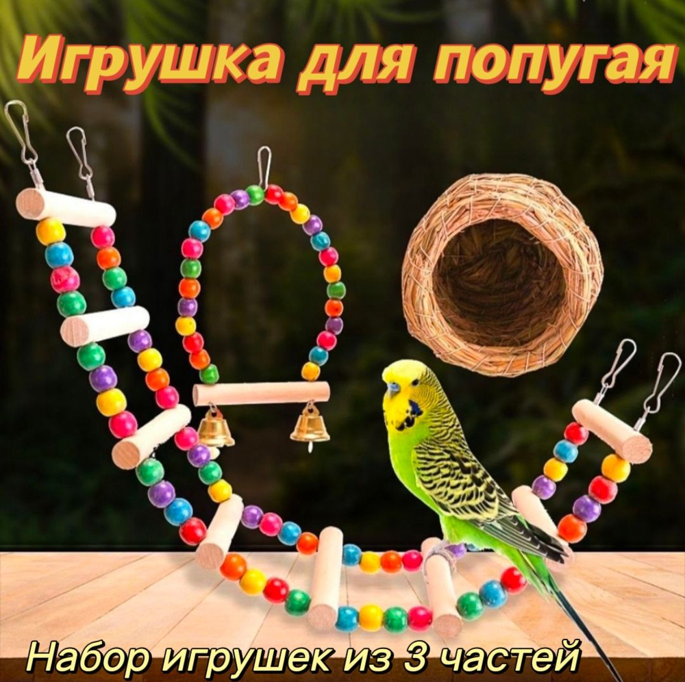 Игрушка для попугаев в клеткуЛесенка для птиц и грызунов/ попугаев ...