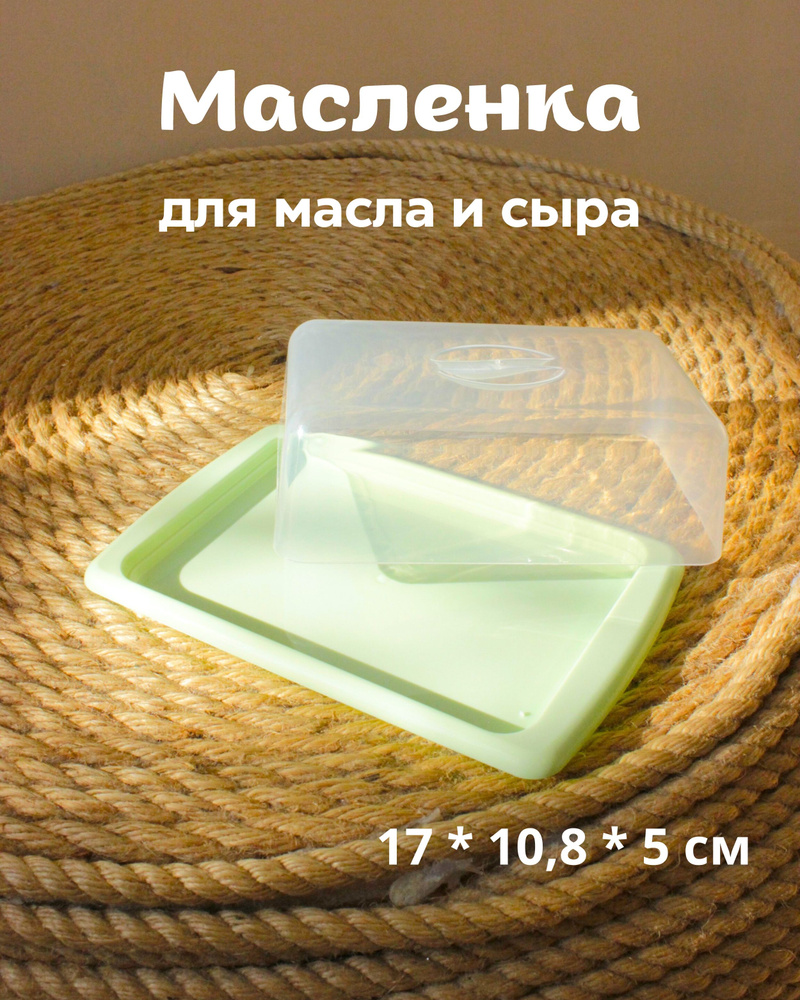 Масленка для сливочного масла для сыра с крышкой сырница - купить с ...