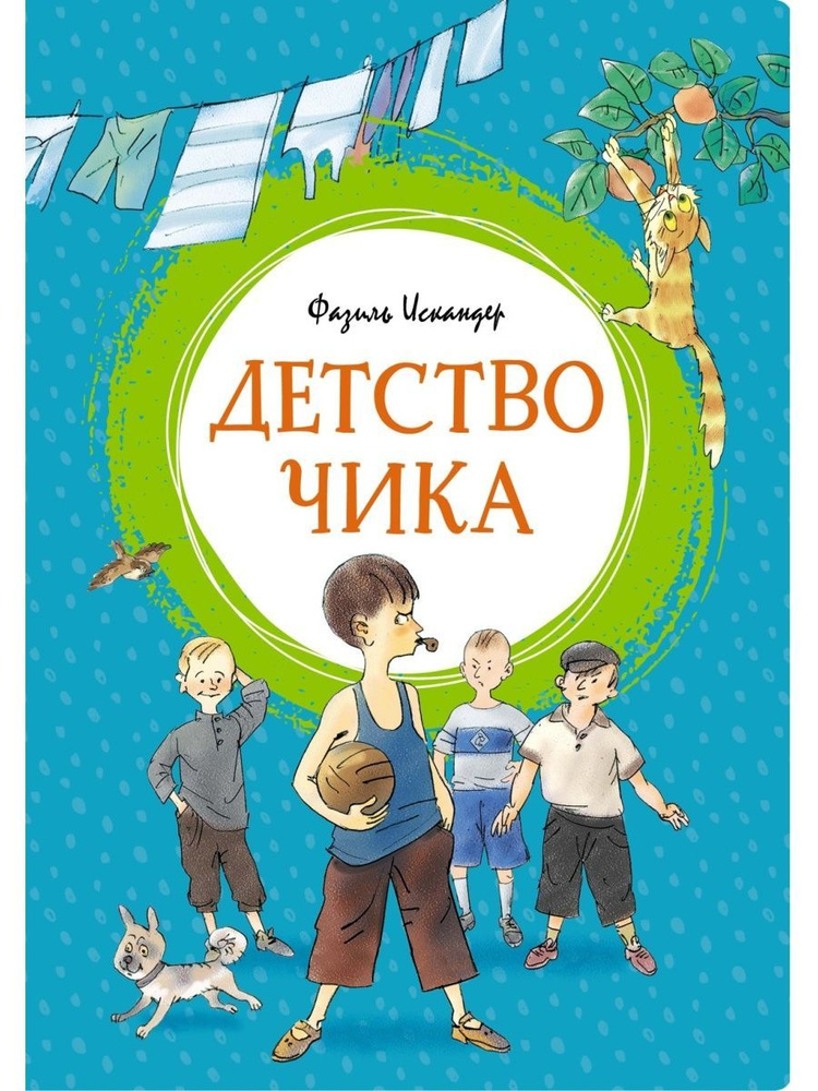 Детство Чика - купить с доставкой по выгодным ценам в интернет-магазине ...