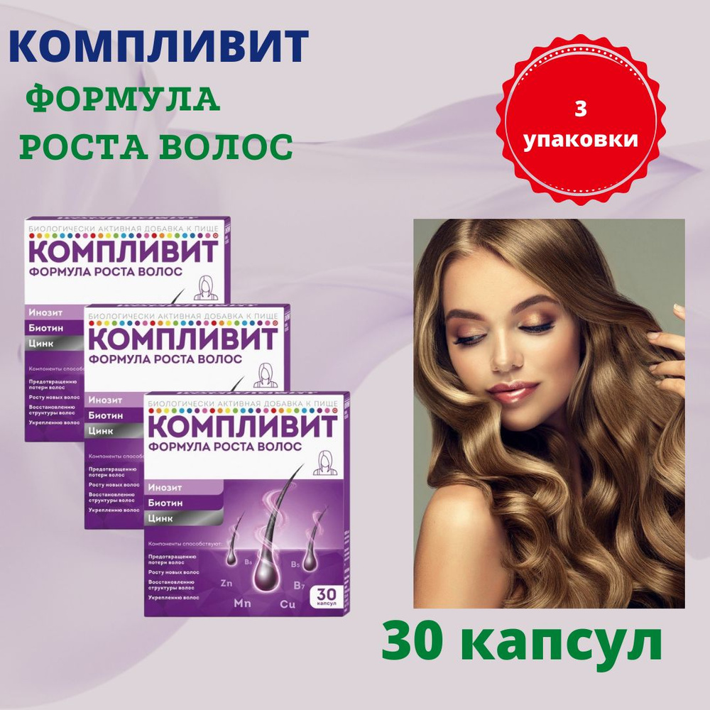 Компливит формула роста волос 30 капс - купить с доставкой по выгодным ...
