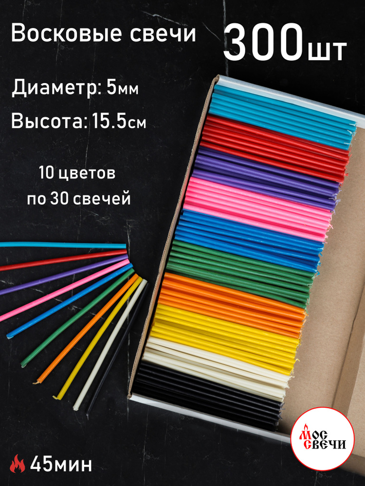 Свечи восковые цветные 300 шт для ритуалов и скруток / Набор 10 цветов по 30 свечей / №140  #1