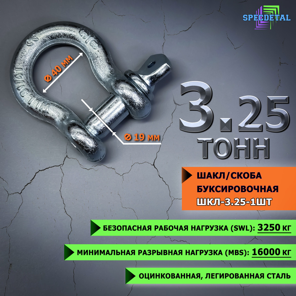 Шакл 3.25 тонн СПЕЦДЕТАЛЬ оцинкованный/скоба буксировочная  #1