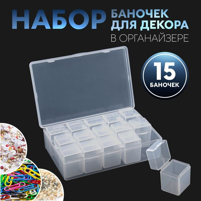 Набор баночек для декора, 15 шт, в органайзере, 9 мл, 13,5 х 8,5 х 4 см, цвет прозрачный 1 шт.  #1