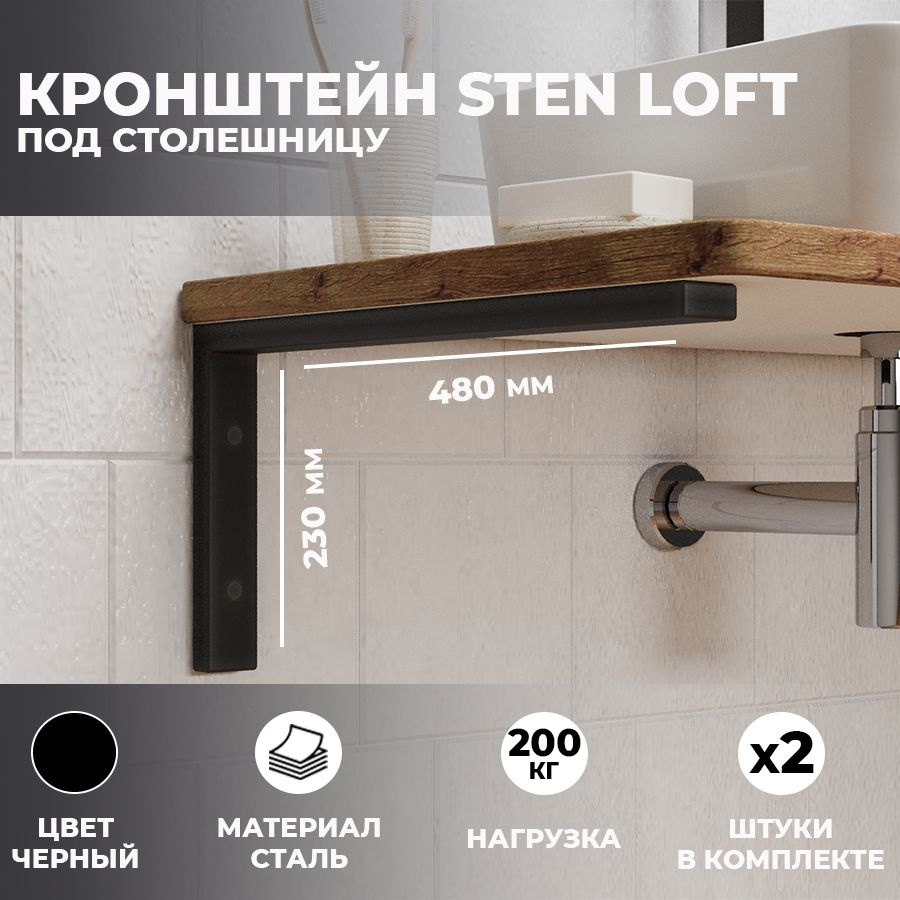 Набор кронштейнов для раковины и столешницы "Sten loft" 48х23 см чёрные, 2 шт  #1