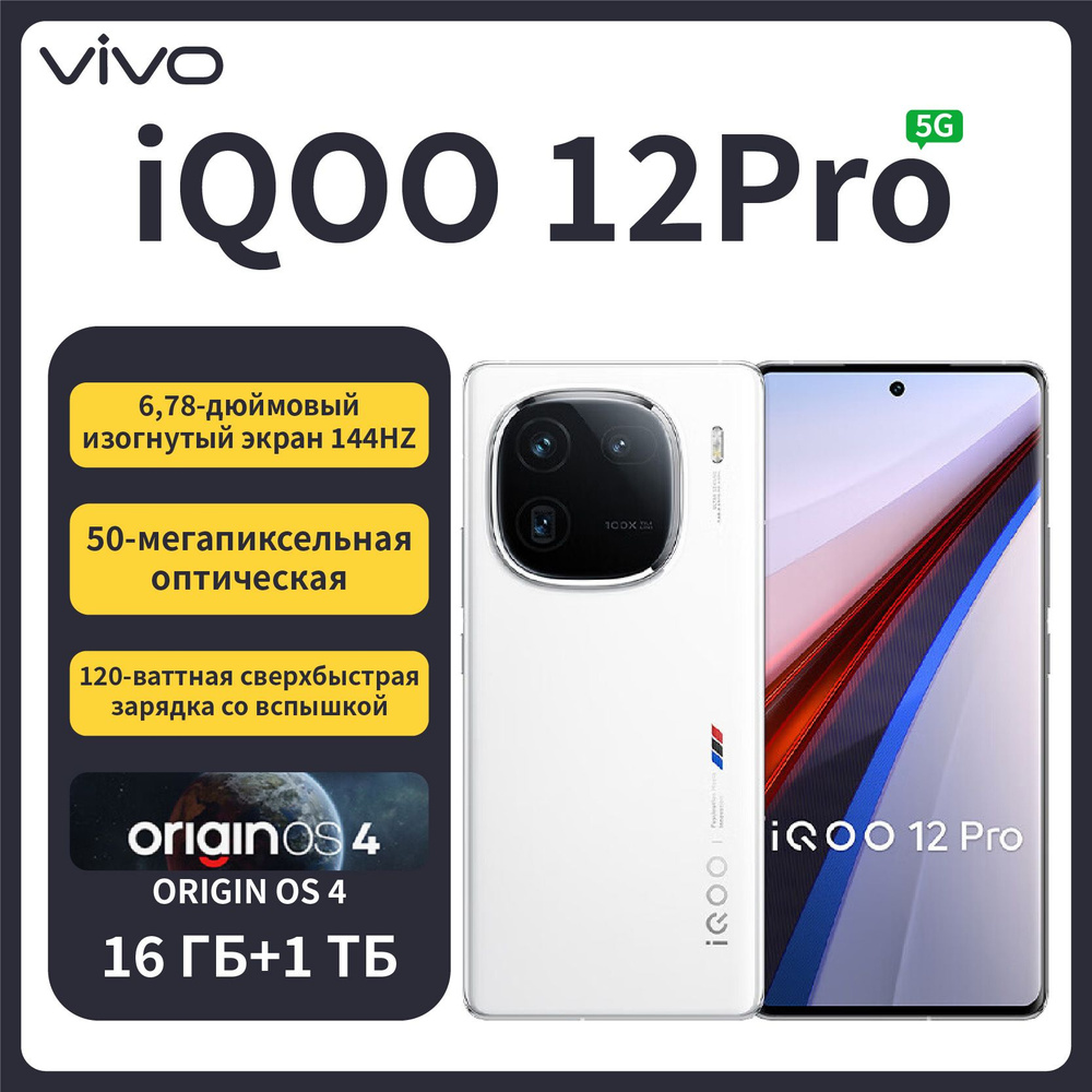 Смартфон IQOO 12Pro - купить по выгодной цене в интернет-магазине OZON  (1465331624)