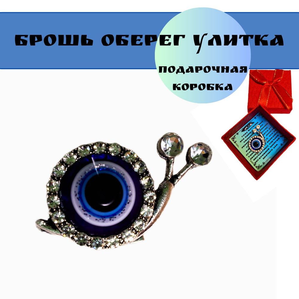 Брошь (булавка) от сглаза улитка амулет - купить с доставкой по ...