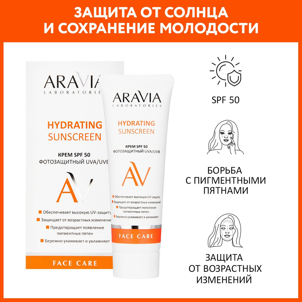 ARAVIA Laboratories Крем дневной фотозащитный SPF 50 Hydrating Sunscreen, 50 мл  #1