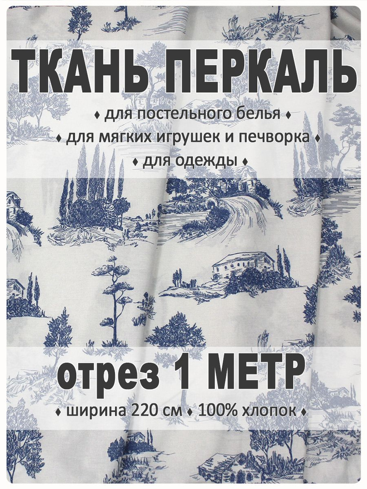 Перкаль, ткань для шитья - купить с доставкой по выгодным ценам в ...