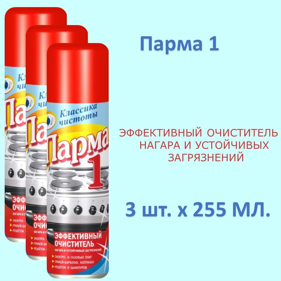 Чистящее средство Парма 1 3шт х 255мл, аэрозоль, эффективный очиститель для плит, нагара и устойчивых #1