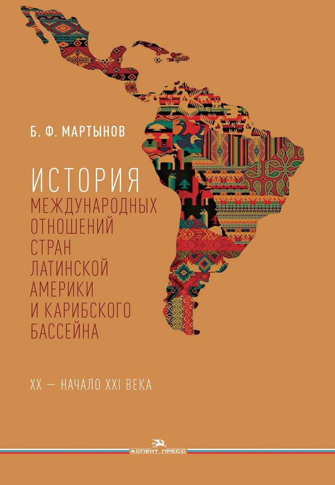 История международных отношений стран Латинской Америки и Карибского ...