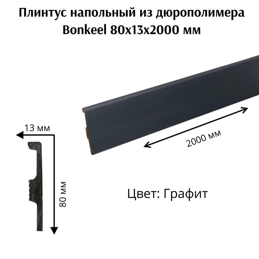 Плинтус напольный из дюрополимера Bonkeel 80x13 мм 2000мм #1