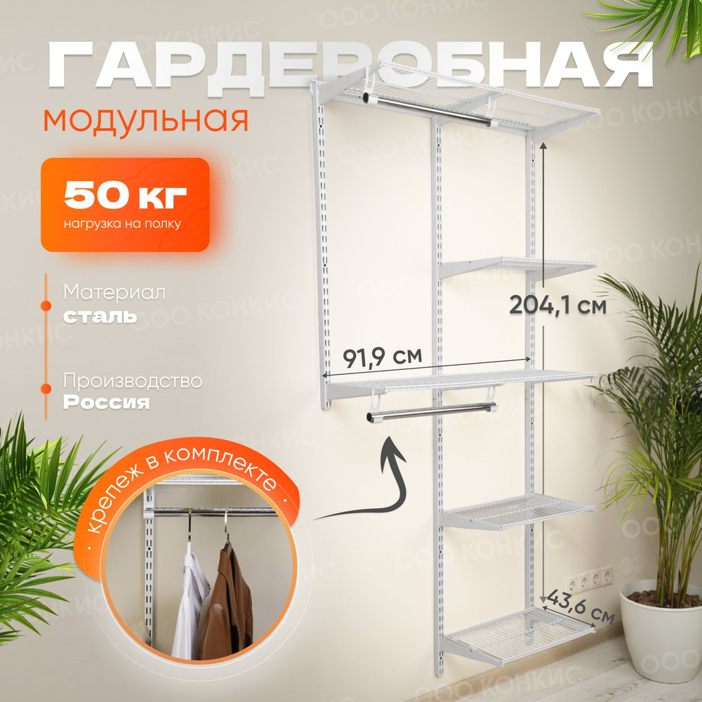 Гардеробная система ПРАКТИК HOME га, Сталь, Металл, 92x43x204 см - купить  по выгодной цене в интернет-магазине OZON (1507835856)