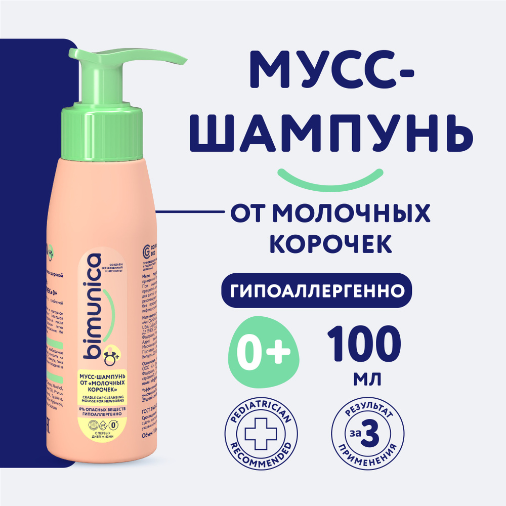 Bimunica / Бимуника Детский шампунь от молочных корочек на голове, 100 мл -  купить с доставкой по выгодным ценам в интернет-магазине OZON (818914795)