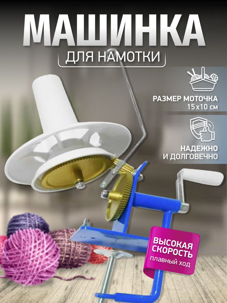 Моталка для пряжи и ниток/ машинка для намотки /устройство для ...