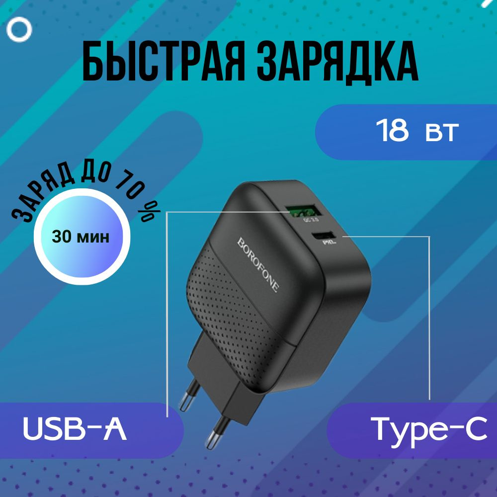 Сетевое зарядное устройство BOROFONE A71A_2, 18 Вт, USB Type-C, USB 3.0  Type-A, Quick Charge 3.0, Quick Charge 2.0 - купить по выгодной цене в  интернет-магазине OZON (1449798399)