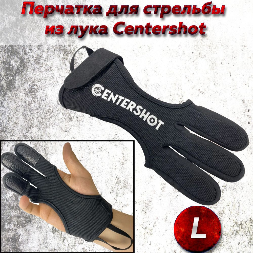 Перчатка для стрельбы из лука Centershot L - купить с доставкой по ...