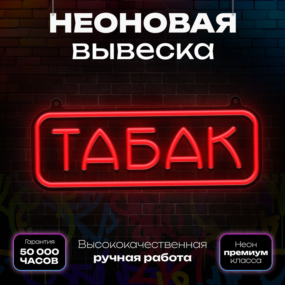 Неоновая вывеска "Табак" #1