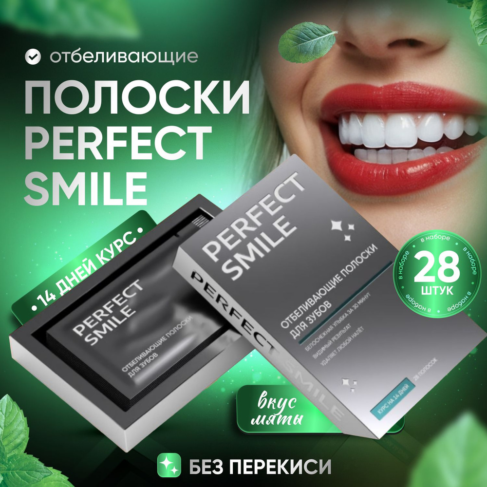 Отбеливающие полоски для зубов Perfect Smile 28 штук курс отбеливания зубов  на 14 дней - купить по выгодной цене в интернет-магазине OZON (931866272)