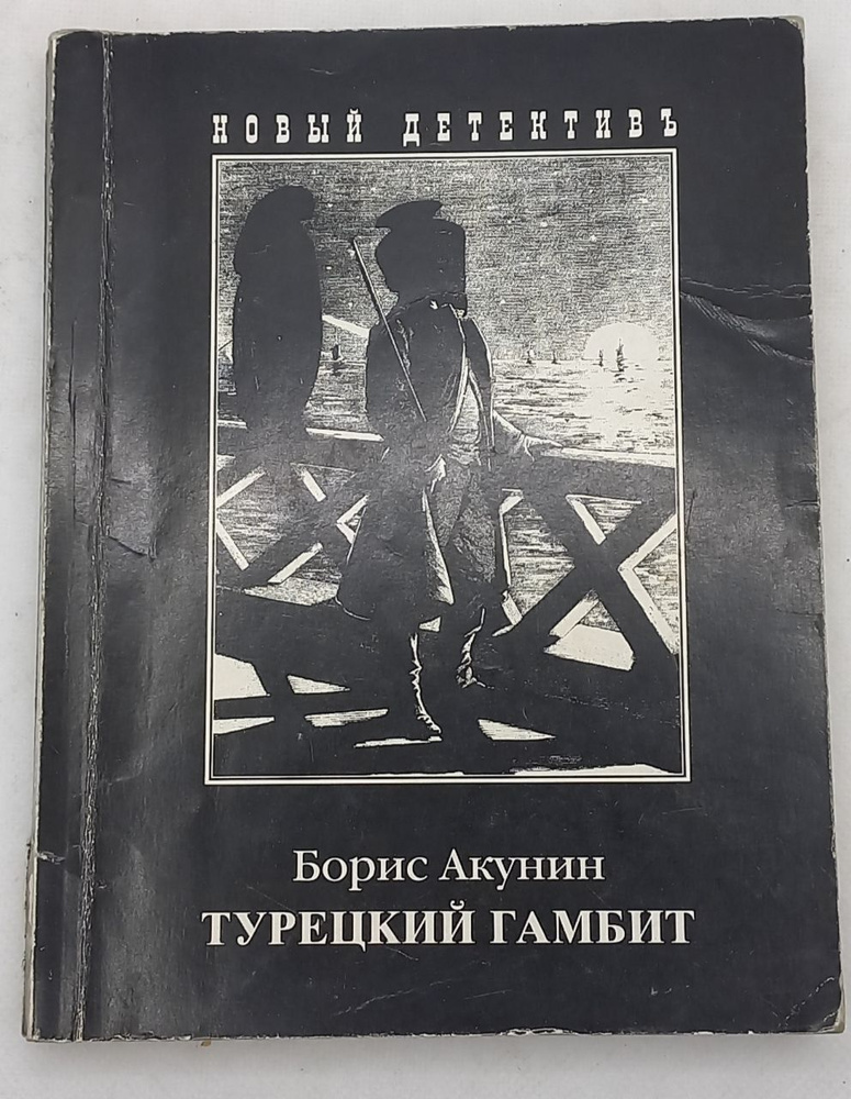Турецкий гамбит. Борис Акунин | Акунин Борис - купить с доставкой по ...