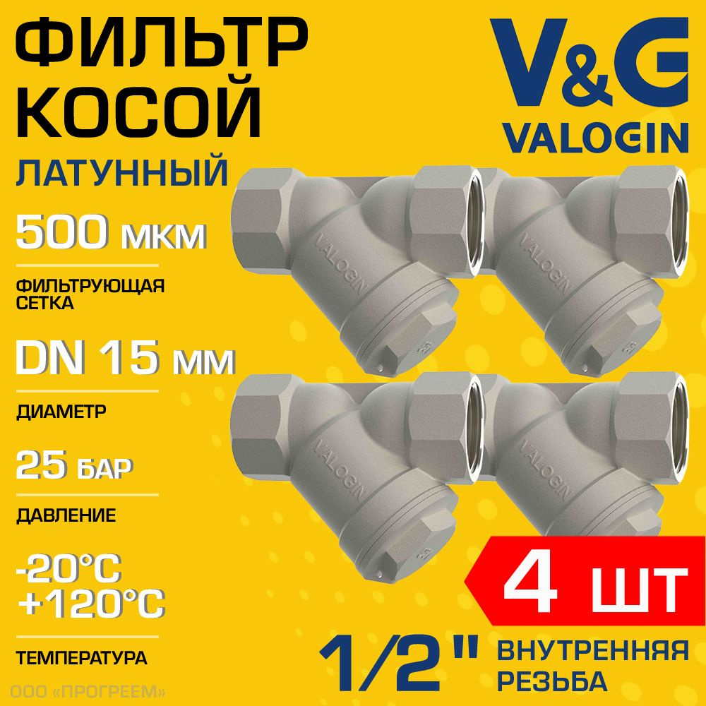 4 шт - Фильтр косой сетчатый 1/2" ВР V&G VALOGIN с сеткой 500 мкм, латунный никелированный, 25 бар / #1