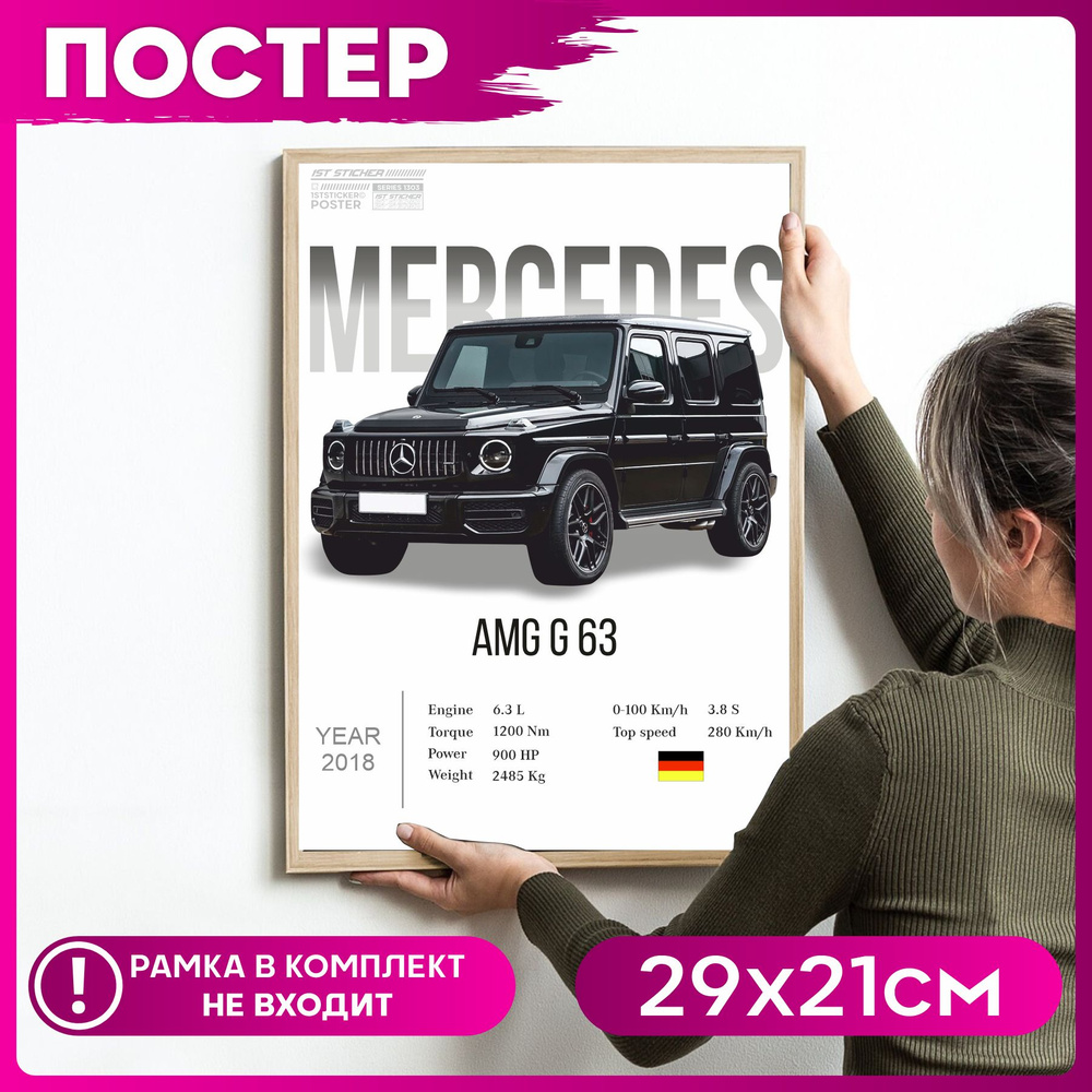 Постер на стену интерьерный плакат Мерседес amg g63 #1