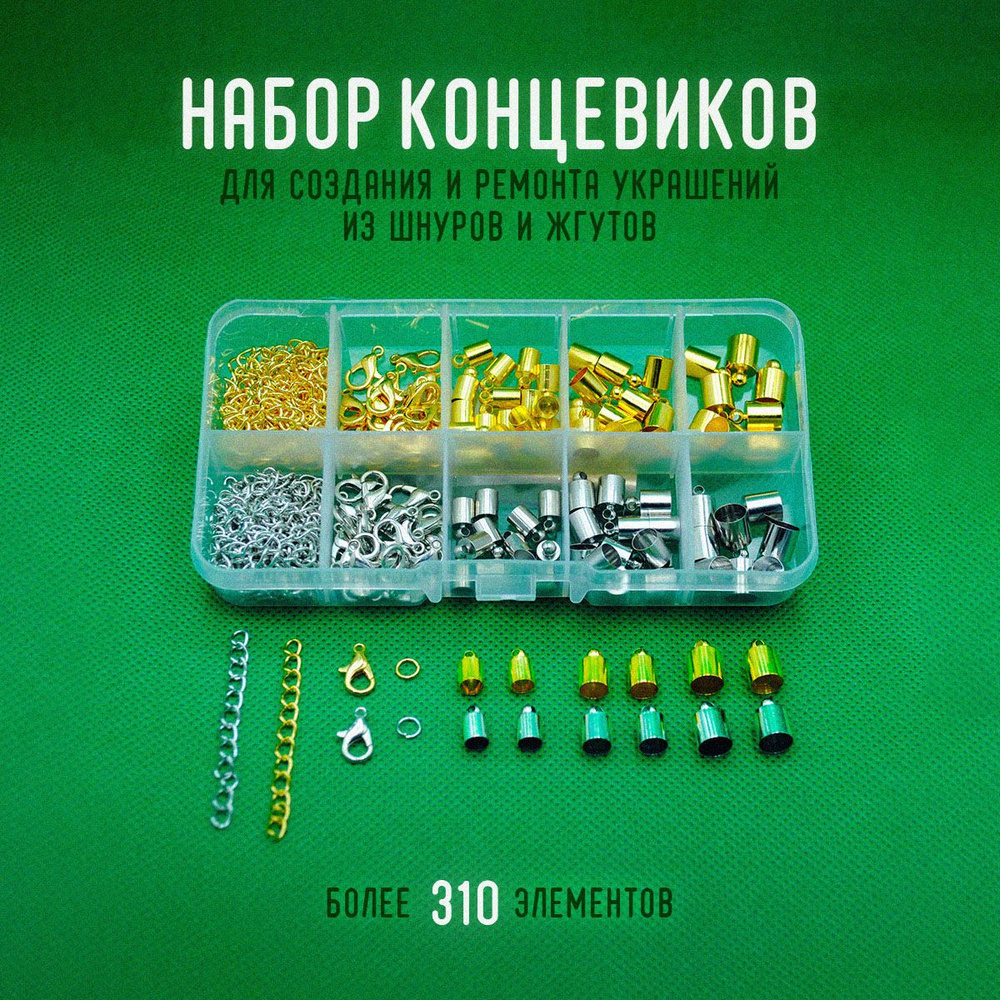 Набор концевиков (в сборе 44 пары) для браслетов и жгутов, застежки для шнуров.  #1