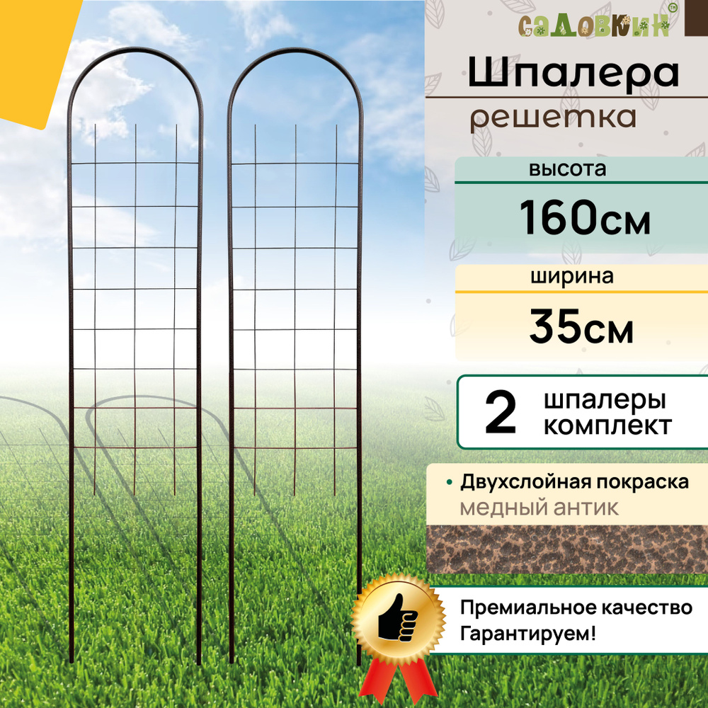 Шпалеры "Решетка", высота 1.6 м, ширина 35 см, комплект 2 шт, античная ...