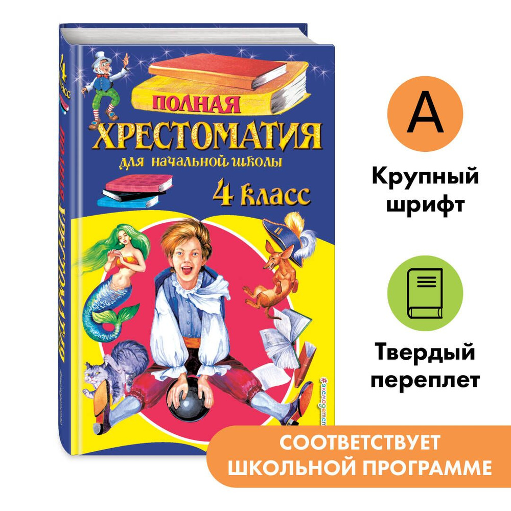 Вопросы и ответы о Полная хрестоматия для начальной школы. 4 класс. 5-е  изд., испр. и доп. – OZON