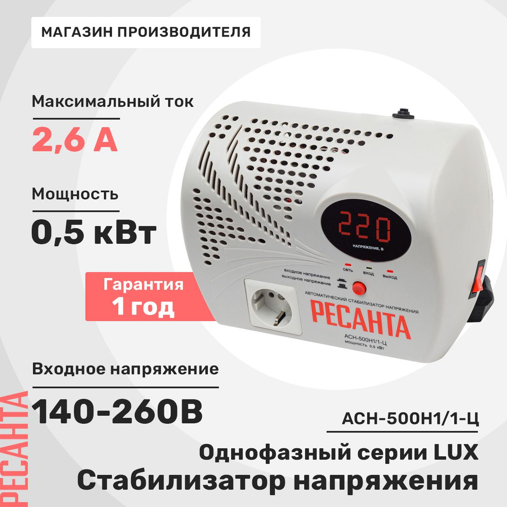 Стабилизатор напряжения Ресанта АСН-500 Н/1-Ц купить по низкой цене с  доставкой в интернет-магазине OZON (325080822)