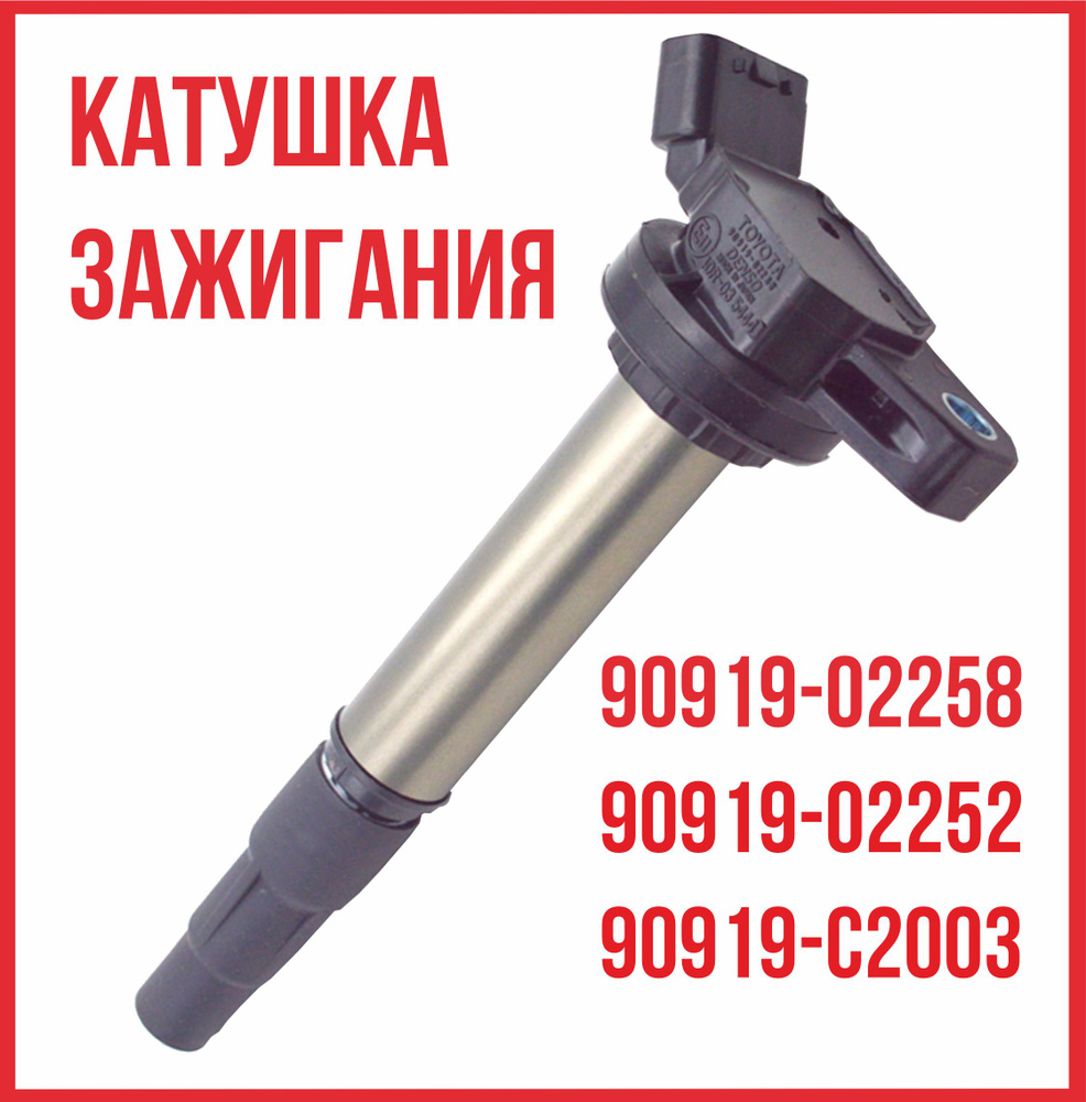 Катушка зажигания Тойота / Toyota 2ZR, 3ZR - арт. 90919-02258 - купить ...