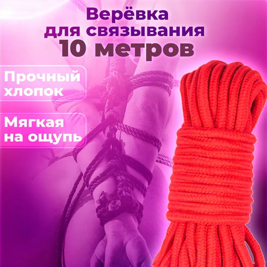 ондажная БДСМ-веревка для шибари техник и связывания, 10 метров, хлопок ...