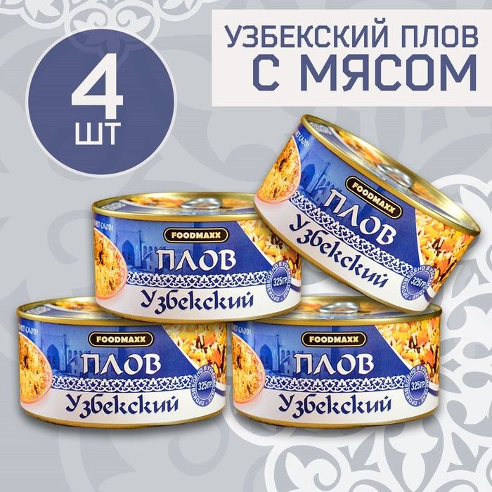 Набор узбекского плова с мясом, 4шт х 325г, консервированный  #1