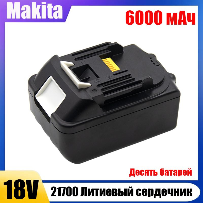 18 вольт Makita - bl1850 10 узлов 21700 заряжаемый литий - ион, 6000 ...