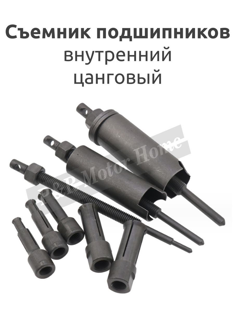 Съемник подшипников внутр. d 8-12MM