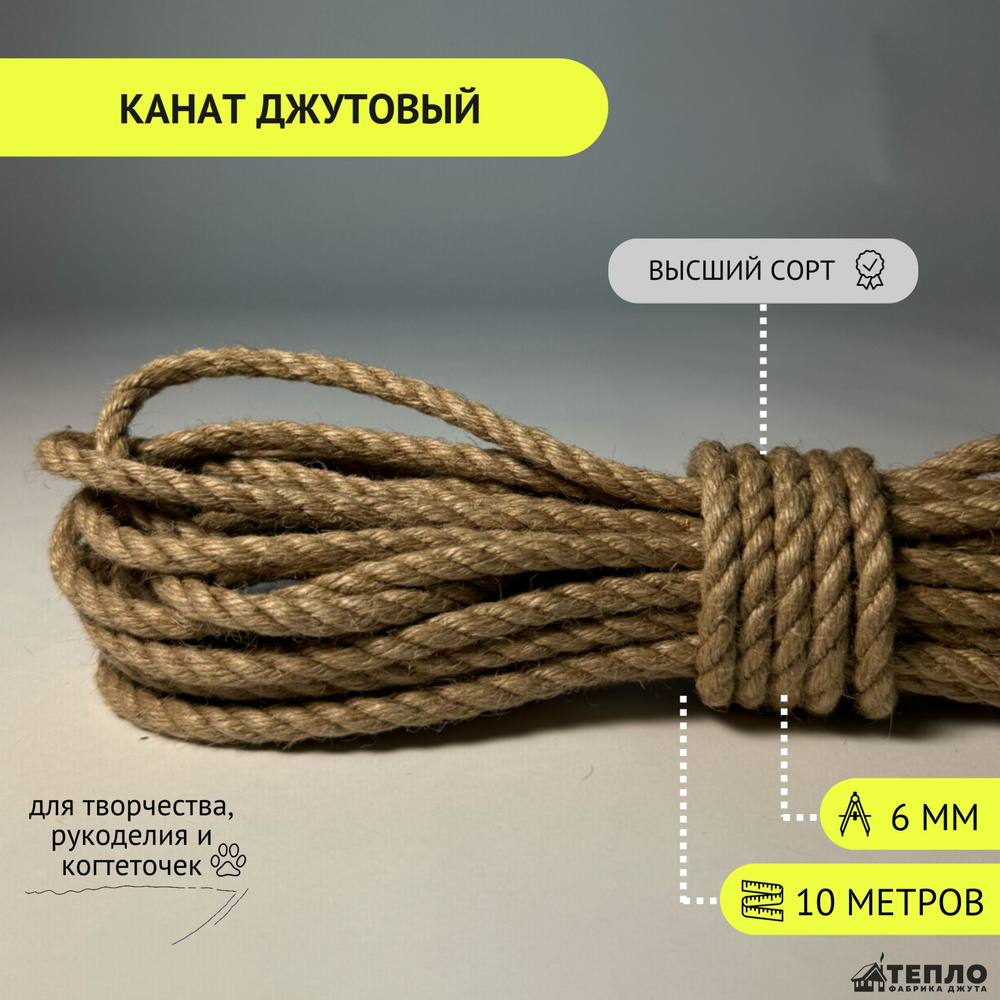 Тепло Фабрика Джута Канат 10 м, 6 мм, 170 кгс, Джут #1