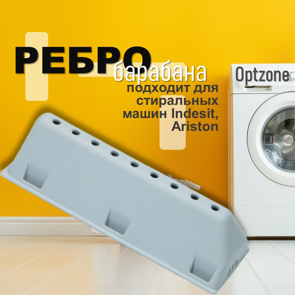 Ребро (редан, бойник) барабана стиральных машин, подходит для Indesit ...