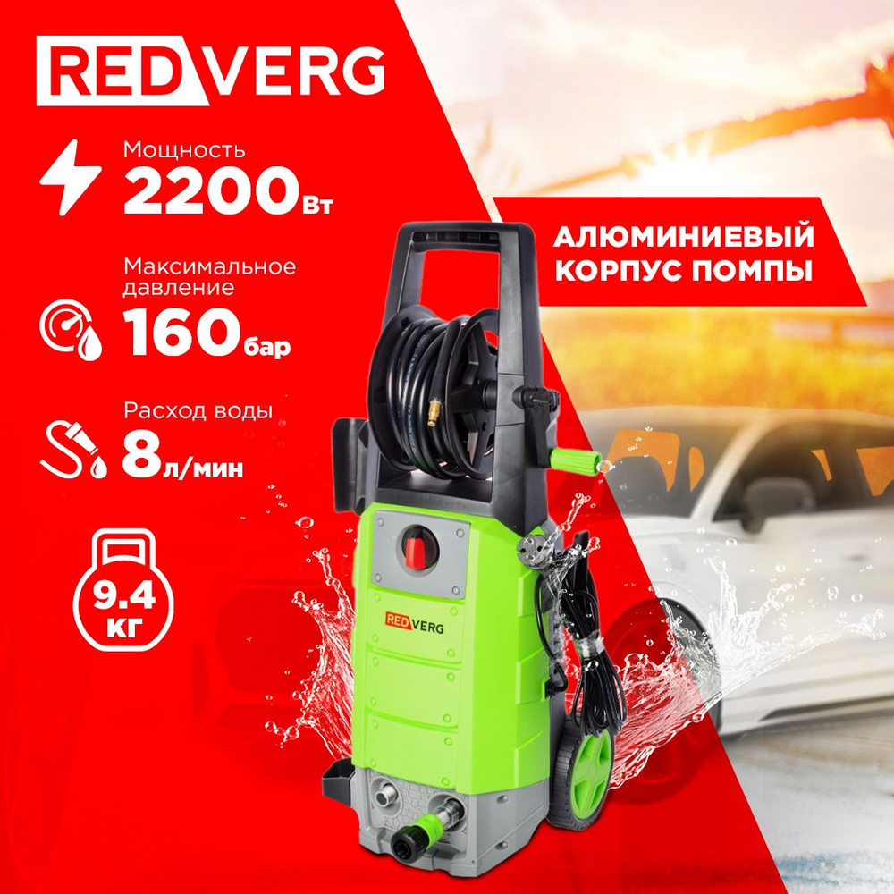 Мойка высокого давления RedVerg RD-HPW2200 - купить в интернет-магазине  OZON с доставкой по России (953447652)