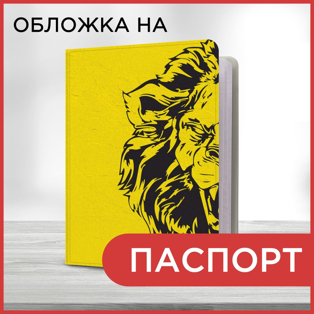 Обложка на паспорт "Лев на желтом", чехол на паспорт мужской, женский  #1