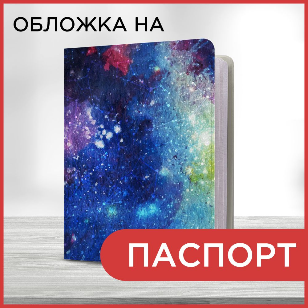 Обложка на паспорт Космическая вселенная 20 book, чехол на паспорт мужской, женский  #1