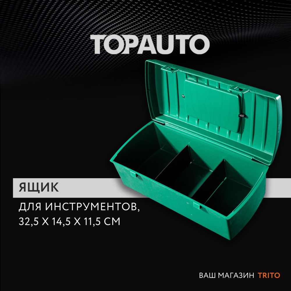 Ящик для инструментов TOPAUTO 32 х 14 х 11 см, 1 секц., 1 шт., Пластик  (1431391241)