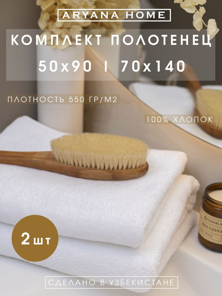 PARISA HOME Набор банных полотенец, Хлопок, 70x140, 50x90 см, белый, 2 шт.  #1