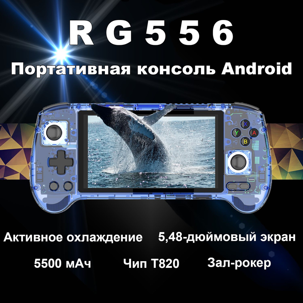 2024 новая портативная игровая консоль ANBERNIC RG556, система Android 13,  5,48-дюймовый AMOLED-экран, процессор T820 (хост-память 128 ГБ + TF-карта  128 ГБ, более 4000 игр) - купить с доставкой по выгодным ценам в  интернет-магазине OZON (1488518071)