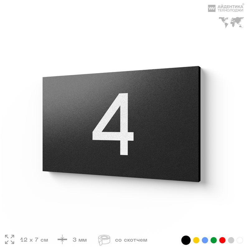 Табличка с номером 4 на дверь квартиры, для офиса, кабинета, аудитории, склада, черная 120х70 мм, Айдентика #1