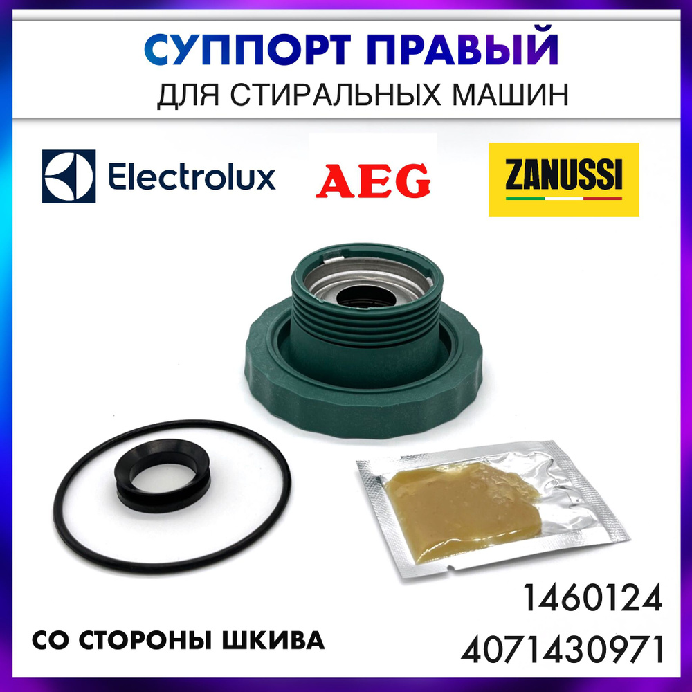 Суппорт Aeg, Electrolux, Zanussi - 4071430971/1460124 или COD.099 , (203  подшипник) правая сторона - купить с доставкой по выгодным ценам в  интернет-магазине OZON (1286966086)